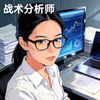 用户‘战术分析师’的头像，一位专注看着屏幕的女性